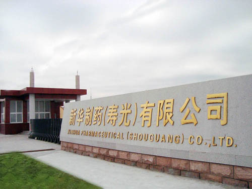 新华制药（寿光）有限公司